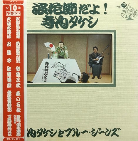 LP 寺内タケシとブルージーンズ Takeshi Terauchi & Blue Jeans LP 寺内タケシとブルージーンズ Takeshi Terauchi & Blue Jeans