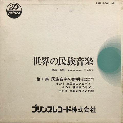 6LP BOX 小泉文夫 / 世界の民族音楽 第1集 民族音楽の解明 6LP BOX 小泉文夫 / 世界の民族音楽 第1集 民族音楽の解明