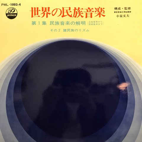 6LP BOX 小泉文夫 / 世界の民族音楽 第1集 民族音楽の解明 6LP BOX 小泉文夫 / 世界の民族音楽 第1集 民族音楽の解明