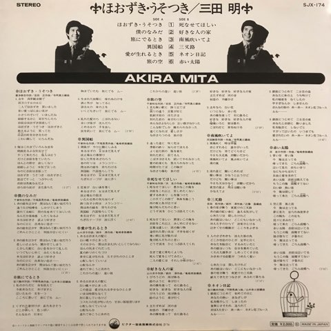 LP 三田明 / ほおずき・うそつき - レコード・ショップ ciruelo