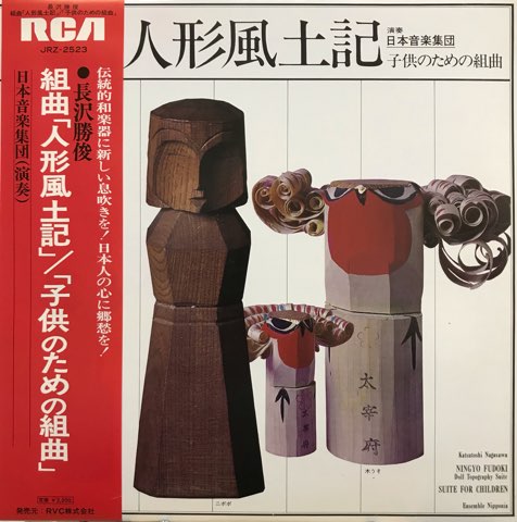 LP 日本音楽集団 The Ensemble Nipponia / 組曲「人形風土記 LP 日本音楽集団 The Ensemble Nipponia / 組曲「人形風土記