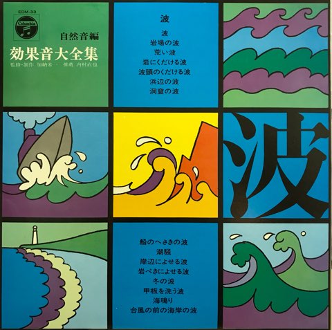 LP V.A / 効果音大全集 自然音編 波 - レコード・ショップ ciruelo 