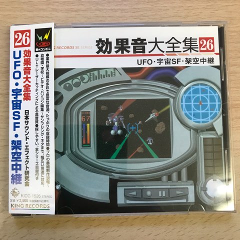 CD 日本サウンド・エフェクト研究会 / 効果音大全集 UFO・宇宙SF・架空中継 - レコード・ショップ ciruelo  records（シルエロレコード ）