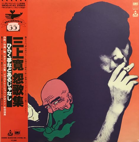 新しいスタイル LP 三上寛 Reissue / ひらく夢などあるじゃなし 怨歌集 / 邦楽