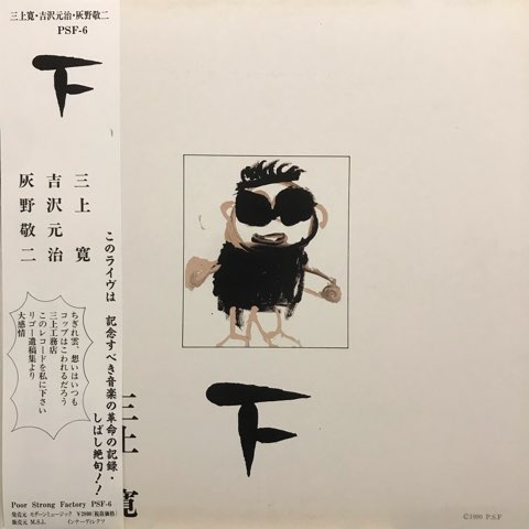 三上寛・吉沢元治・灰野敬二/平成元年ライブ上下２枚 LP 三上寛 ・ 吉沢元治 ・ 灰野敬二 / 平成元年ライブ：下