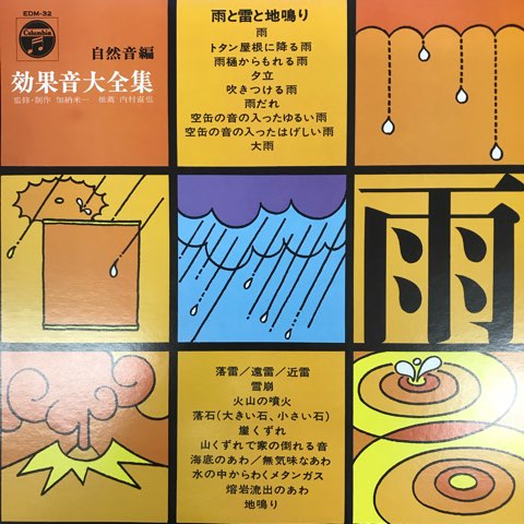 【現金特価】 / V.A LP 効果音大全集 レコード - 雨と雷と地鳴り 自然音編 邦楽