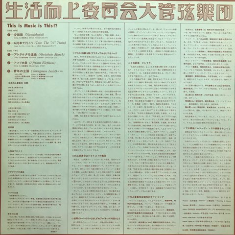 生活向上委員会大管弦楽団 / This is Music is This