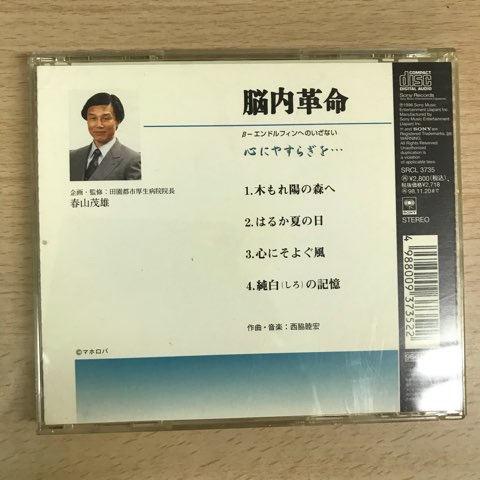 CD 西脇睦宏 / 脳内革命 β - エンドルフィンへのいざない 心に