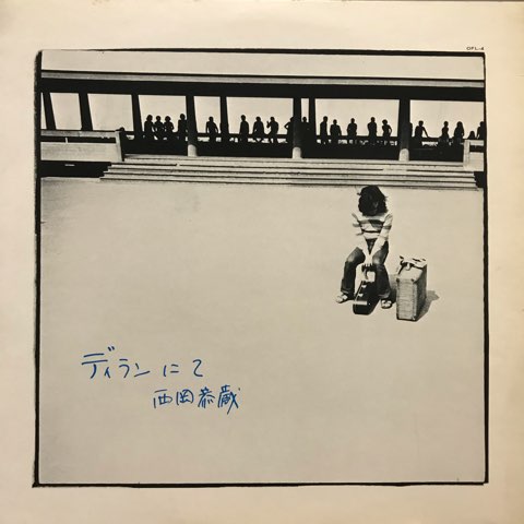 LP 西岡恭蔵 / ディランにて / 2nd Press - レコード・ショップ ciruelo records（シルエロレコード ）