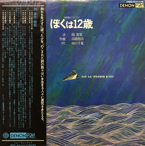 LP 岡真史, 高橋悠治, 中山千夏 / ぼくは12歳 - レコード LP 岡真史, 高橋悠治, 中山千夏 / ぼくは12歳 - レコード