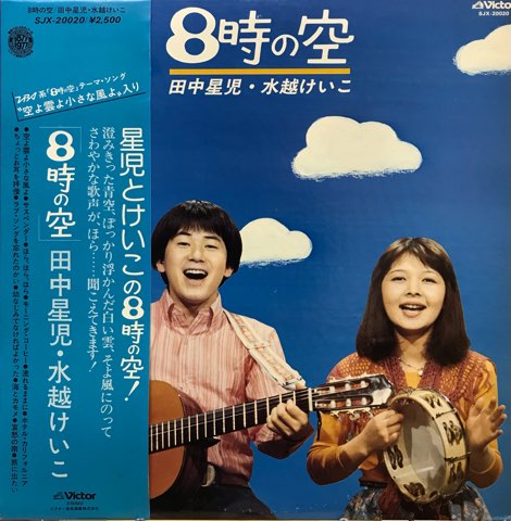 LP 田中星児, 水越けいこ / 8時の空 - レコード・ショップ