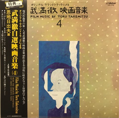 LP 武満徹 Toru Takemitsu / オリジナル・サウンドトラックによる武満徹自選映画音楽 (4) Film Music By Toru  Takemitsu 4 - レコード・ショップ ciruelo records（シルエロレコード ）