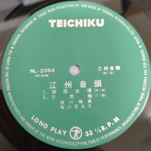 LP 桜川梅勇, 桜川百合子 / 江州音頭 - レコード・ショップ