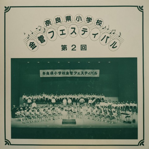 LP V.A / 奈良県小学校 金管フェスティバ第2回ル 第2回