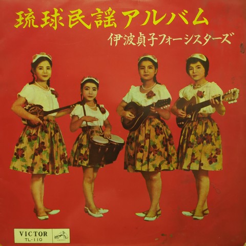 10inch 伊波貞子 フォーシスターズ / 琉球民謡アルバム 10inch 伊波貞子 フォーシスターズ / 琉球民謡アルバム