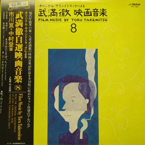 LP 武満徹 Toru Takemitsu / オリジナル・サウンドトラック