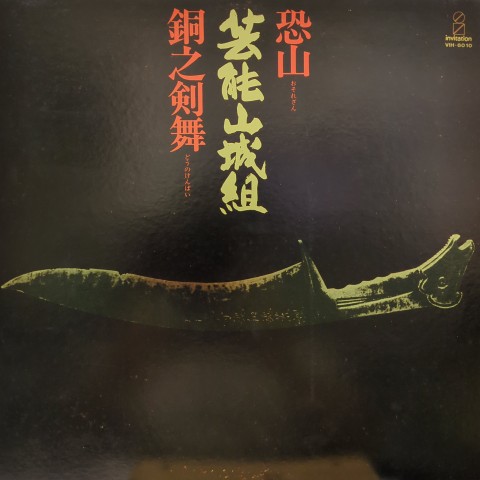 LP 芸能山城組 / 恐山 銅之剣舞 - レコード・ショップ ciruelo