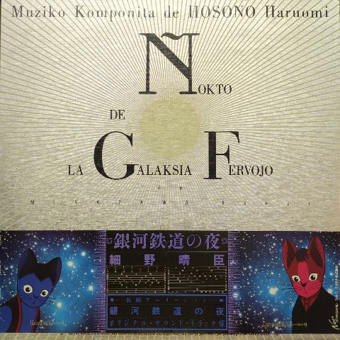 LP帯付き　細野晴臣　銀河鉄道の夜　イ LP 細野晴臣 / 銀河鉄道の夜 / JP Original - レコード・ショップ