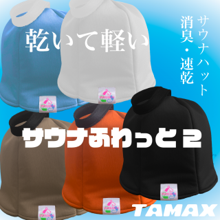 サウナジャンキーズコラボ]サウナふわっと2 DORODORO - TAMAX STORE