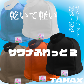 サウナハット】サウナふわっと シリーズ 軽量 消臭抗菌 サウナハット】サウナふわっと シリーズ 軽量 消臭抗菌