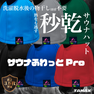 虎丸様専用 【限定品】スパ・アルプス サウナハット 良く