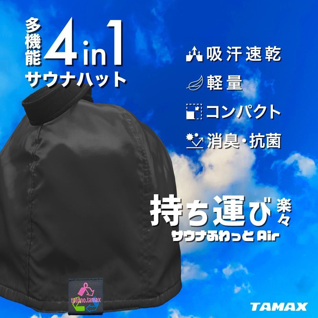 サウナふわっとAir【サウナハット】軽量 コンパクト 透湿撥水