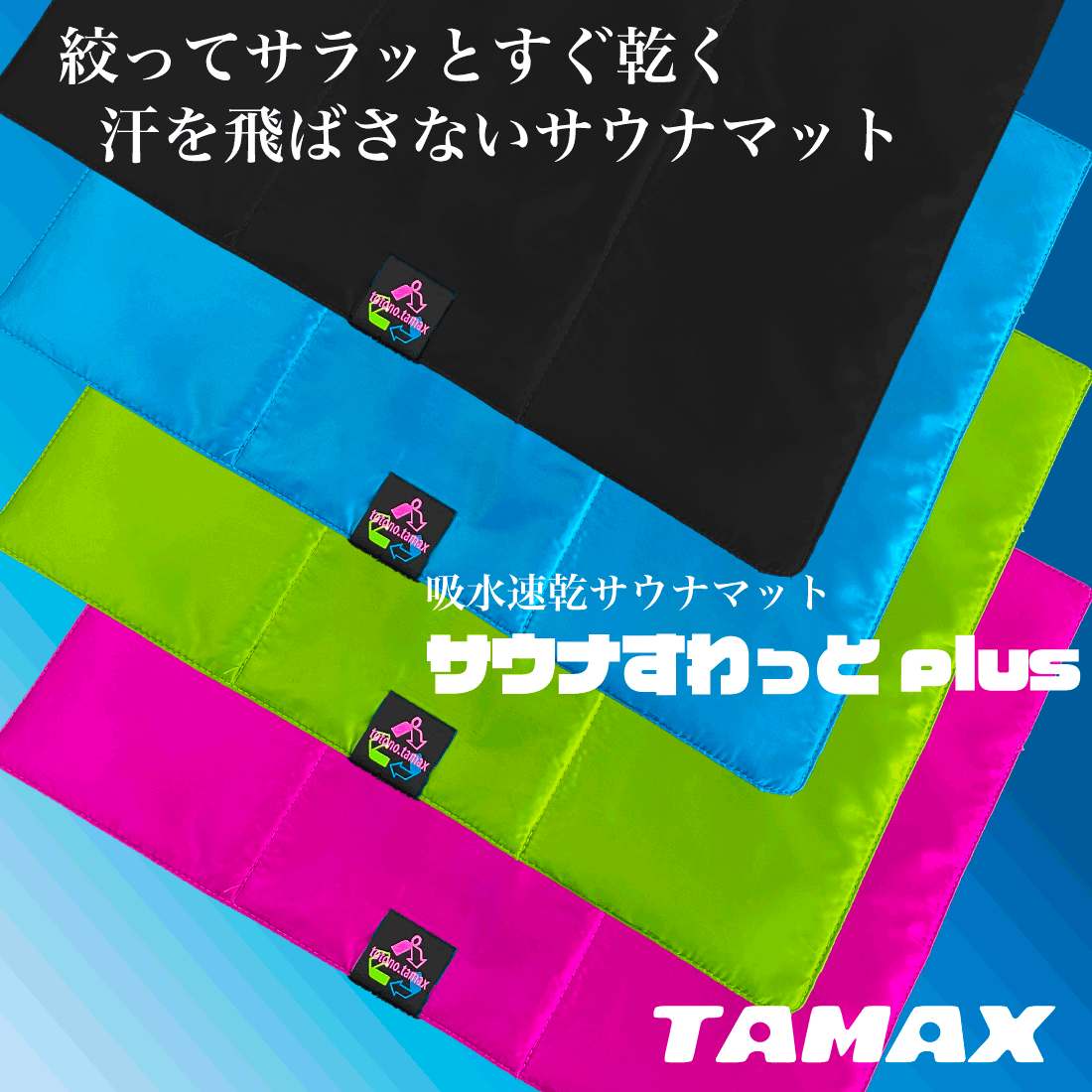 オーダーメイド】サウナマット | サウナすわっとplus - TAMAX STORE オーダーメイド】サウナマット | サウナすわっとplus - TAMAX STORE