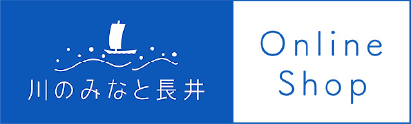 道の駅 川のみなと長井 オンラインショップ