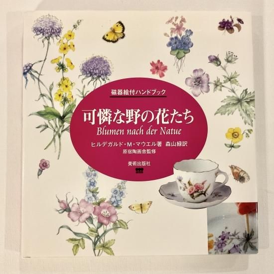 可憐な野の花たち」ポーセレン絵付けの本 - 白磁販売専門店 Painter's