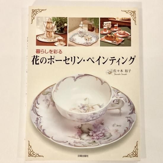 花のポーセリンペインティング」(佐々木裕子) - 白磁販売専門店