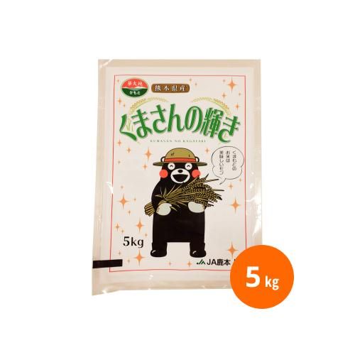 令和6年産・新米】熊本県産 くまさんの輝き 5kg 令和6年産・新米】熊本県産 くまさんの輝き 5kg