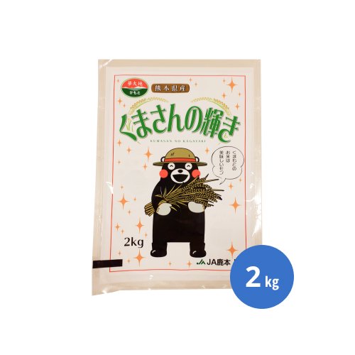 令和５年産・新米】熊本県産 くまさんの輝き ２kg