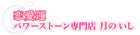 復縁/恋愛パワーストーン専門店 月のいし