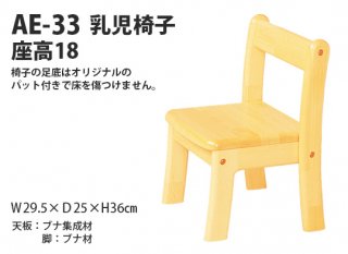 AE-33　乳児椅子＜座高18＞2才児用
