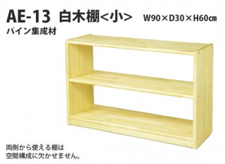 AE-13    白木棚＜小＞　室内家具・遊具