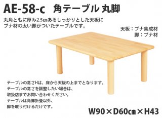 AE-58-c　角テーブル90×60 丸脚＜H43＞