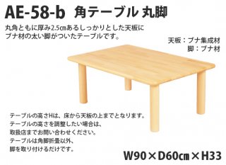 AE-58-b　角テーブル90×60 丸脚＜H33＞
