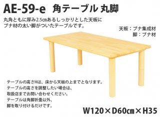 AE-59-e   角テーブル120×60 丸脚＜H35＞
