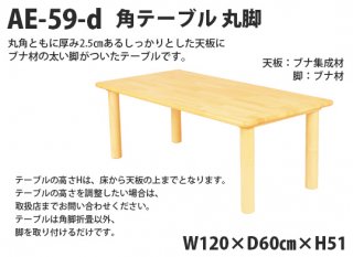 AE-59-d 角テーブル120×60 丸脚＜H51＞ 室内家具・遊具