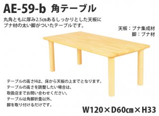 AE-59-b　角テーブル120×60 丸脚＜H33＞