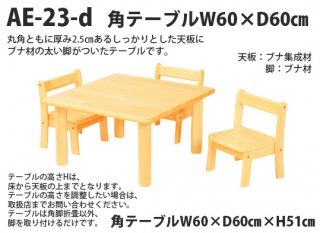 AE-23-d 角テーブル60＜H51＞