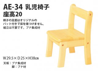 AE-34　乳児椅子＜座高20＞3才児用