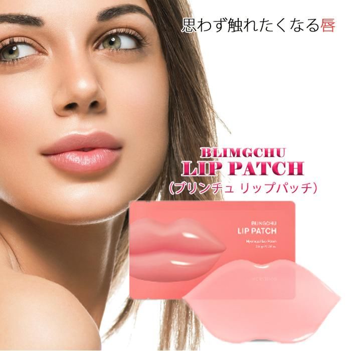 ブリンチュ リップパッチ リップパック 唇パック ぷるぷるの唇へ