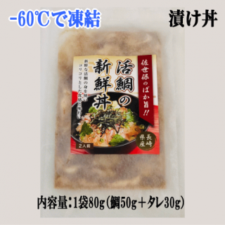 【長崎県産】活鯛の新鮮丼（5袋入り）