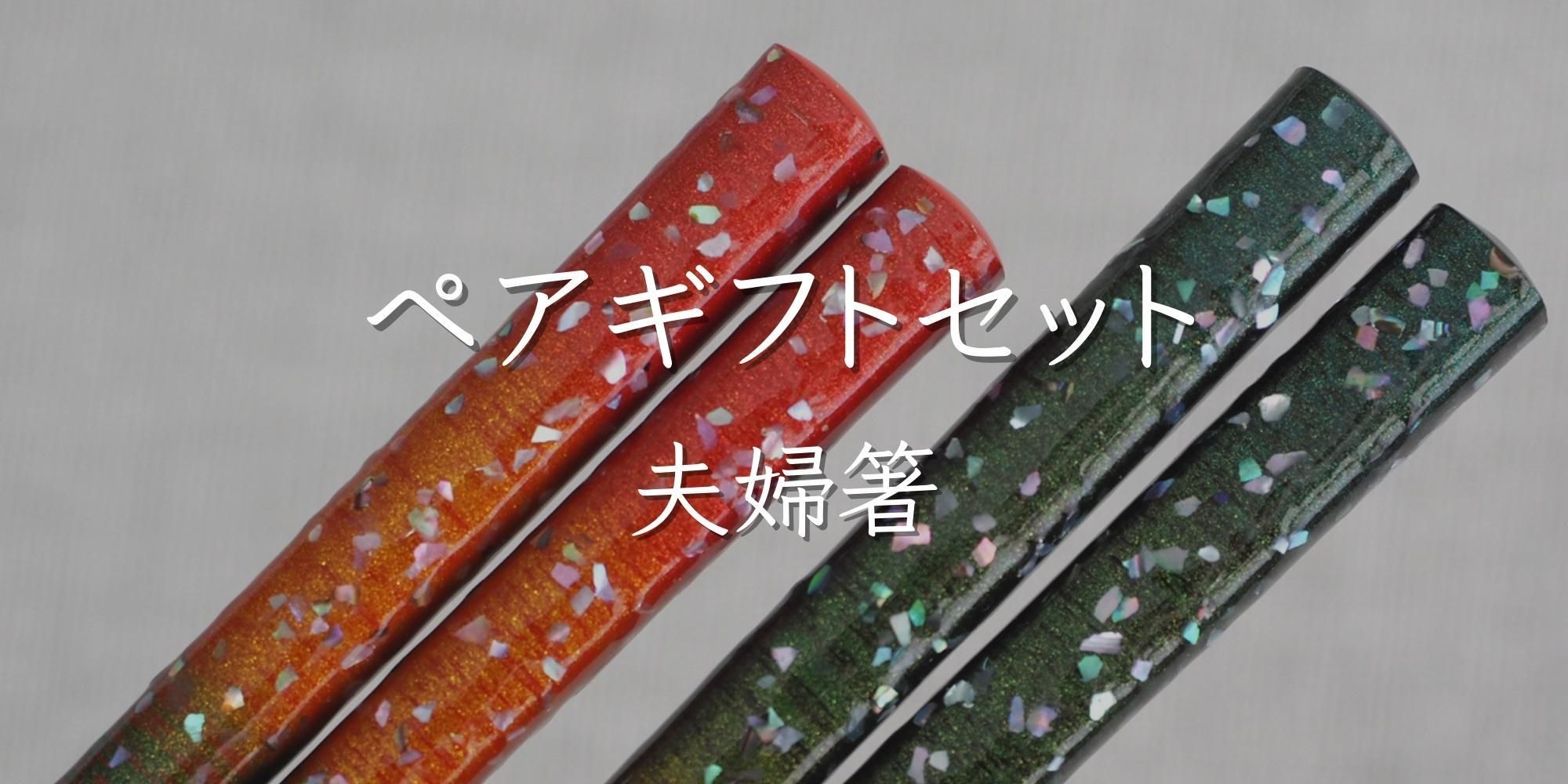 夫婦箸ギフトセット