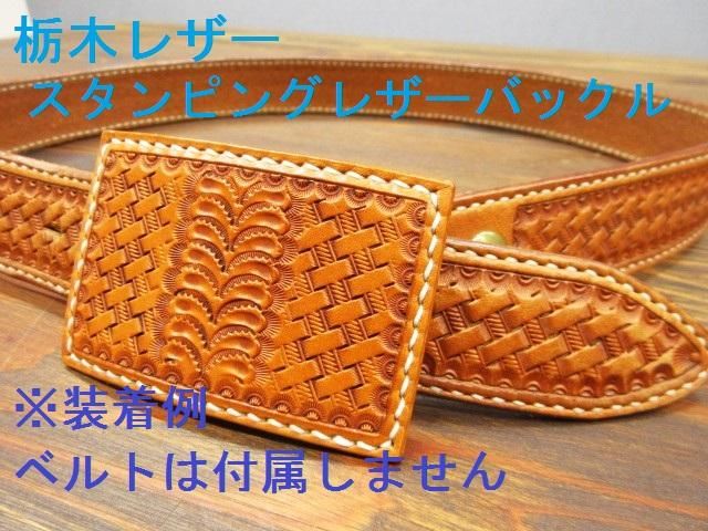 【楽天スーパーセール】 革屋Marvy プレートバックル キャメル 栃木レザー バックル