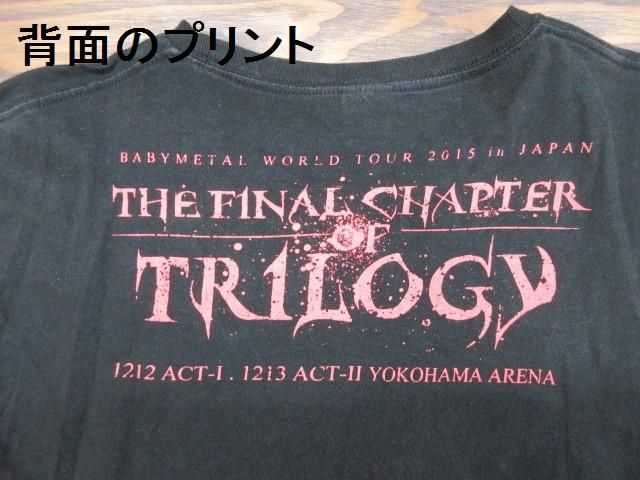 BABYMETAL ワールドツアー2015 TRILOGY Tシャツ XXL - 革屋Marvy