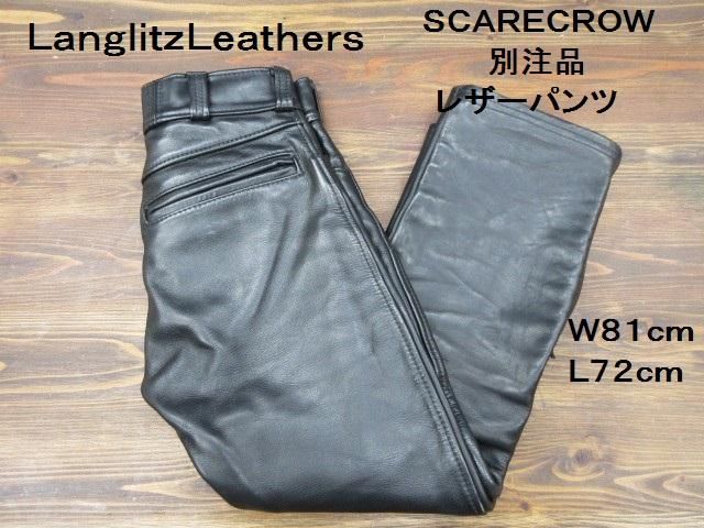 ラングリッツレザー スケアクローカンパニー別注 レザーパンツ W81 L72