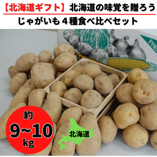 北海道産]じゃがいも食べ比べセット（約9~10kg）　㈱相川商店オンラインショップ