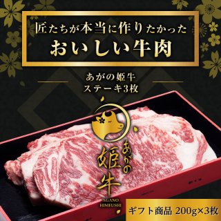 あがの姫牛ステーキ3枚【送料無料】